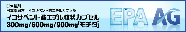 イコサペント酸エチル粒状カプセル300mg/600mg/900mg「モチダ」
