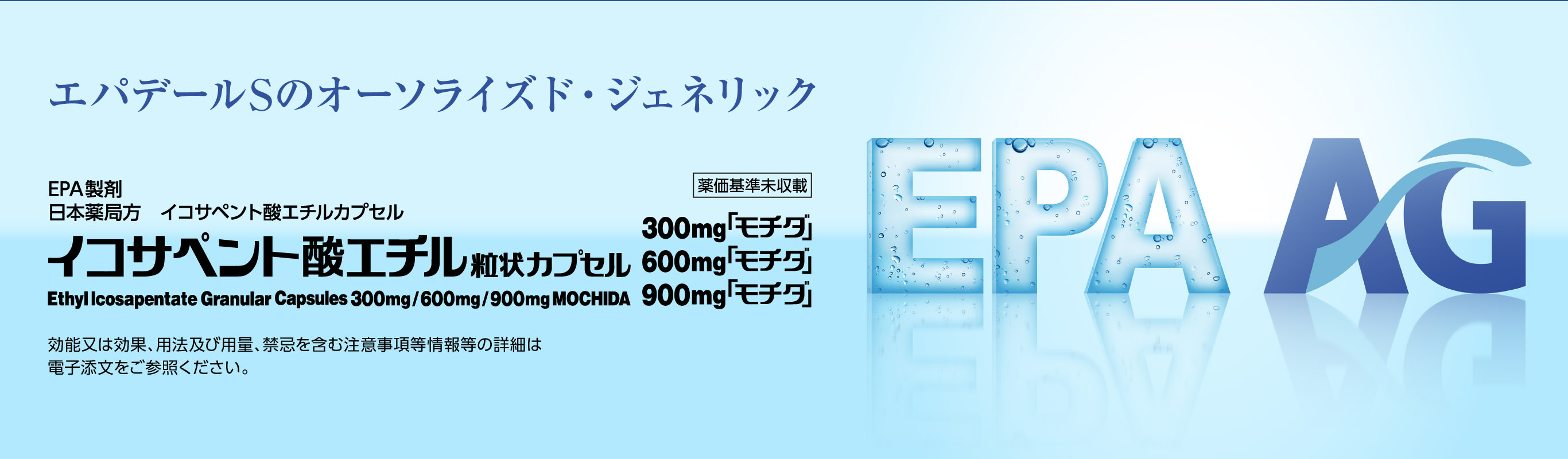 イコサペント酸エチル粒状カプセル300mg/600mg/900mg「モチダ」