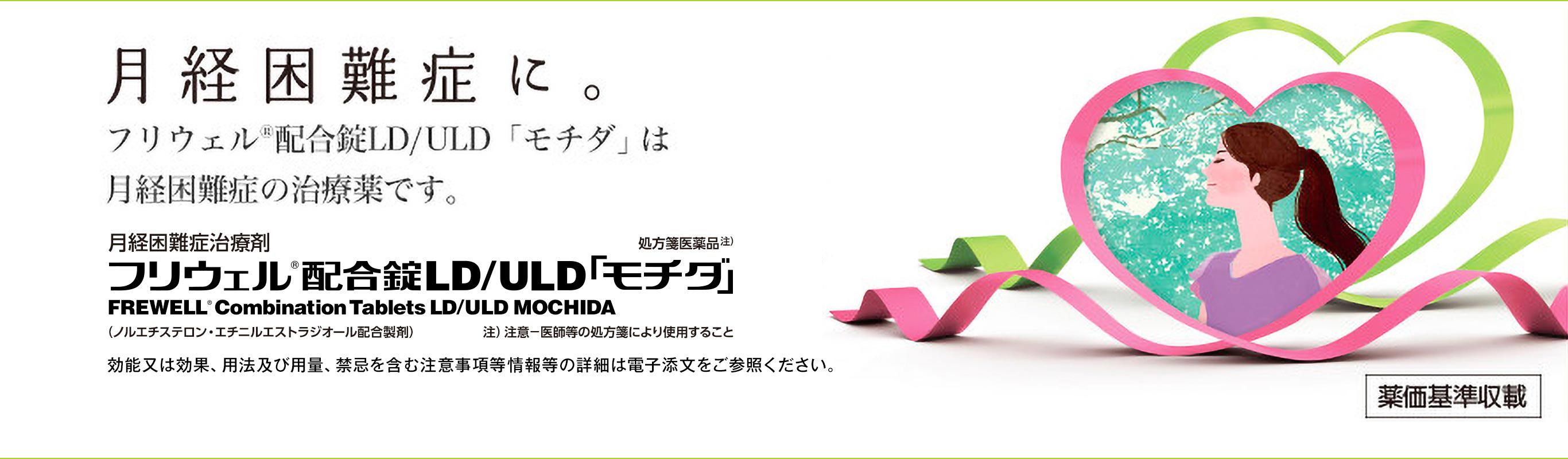 月経困難症に。フリウェル配合錠LD/ULD「モチダ」は月経困難症の治療薬です。