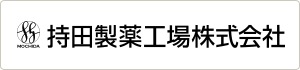 持田製薬工場株式会社